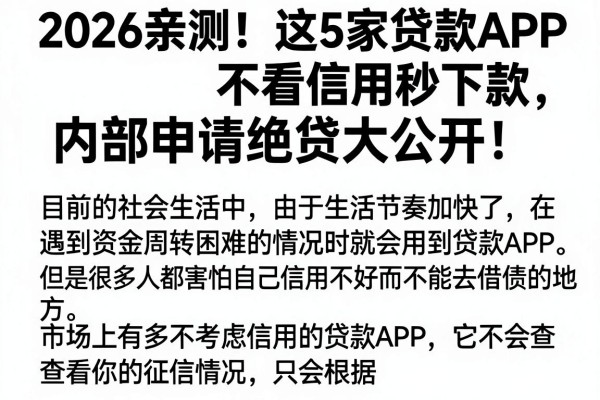 2026亲测!这5家贷款APP不看信用秒下款,内部申请绝技大公开