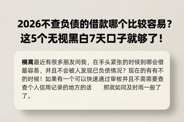 2026不查负债的借款哪个比较容易?这5个无视黑白7天口子就够了!