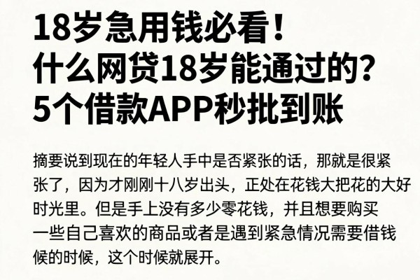 18岁急用钱必看!什么网贷18岁能通过的?这5个借款APP秒批到账