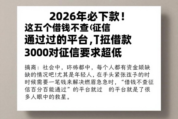 2026年必下款!这五个借钱不查征信百分百通过的平台,借款3000对征信要求超低