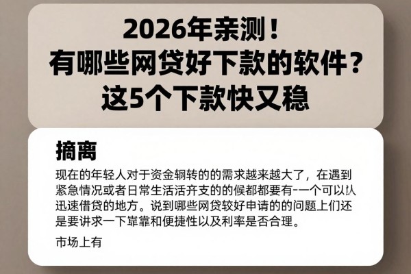 2026年亲测!有哪些网贷好下款的软件?这5个下款快又稳