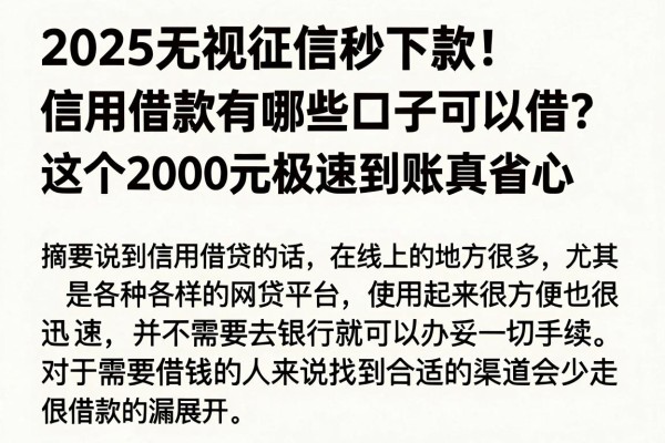 2025无视征信秒下款!信用借款有哪些口子可以借?这5个2000元极速到账真省心