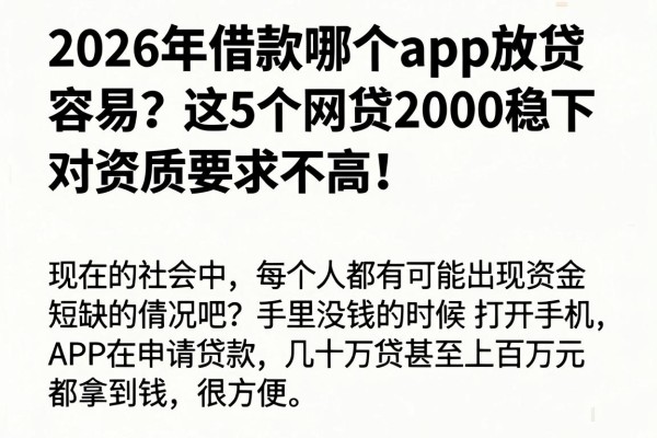 2026年借款哪个app放贷容易?这5个网贷2000稳下,对资质要求不高!