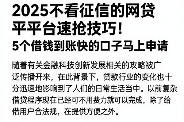 2025不看征信的网贷平台速抢技巧!5个借钱到账快的口子马上申请