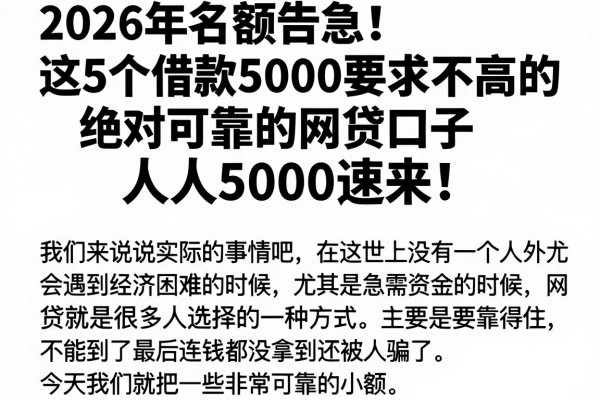 2026年名额告急！这5个借款5000要求不高的绝对可靠的网贷口子，人人5000速来！