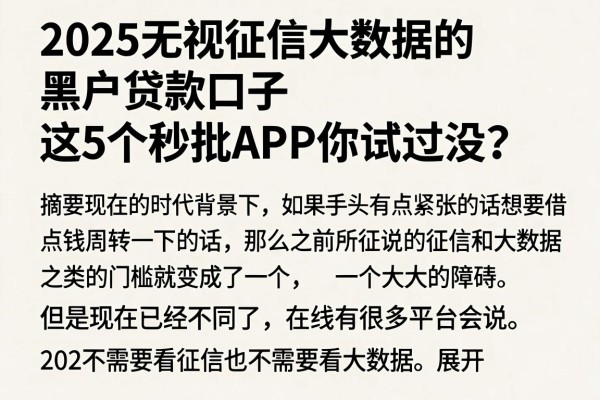 2025无视征信大数据的黑户贷款口子,这5个秒批APP你试过没?