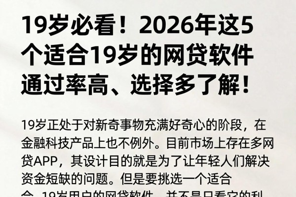 19岁必看!2026年这5个适合19岁的网贷软件通过率高、选择多,速来了解!