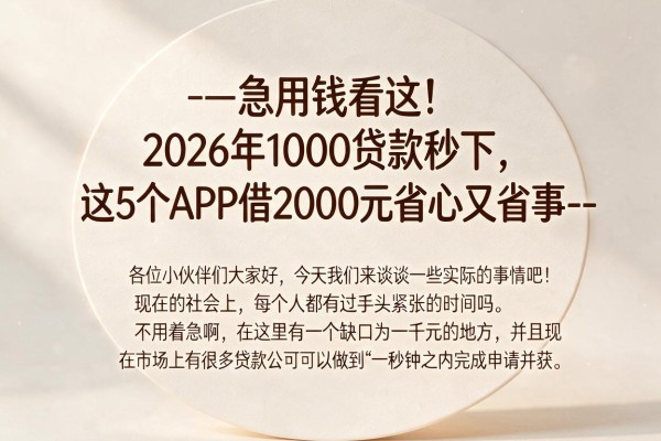 --急用钱看这！2026年1000贷款秒下，这5个APP借2000元省心又省事--