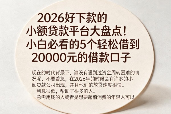 2026好下款的小额贷款平台大盘点！小白必看的5个轻松借到20000元的借款口子