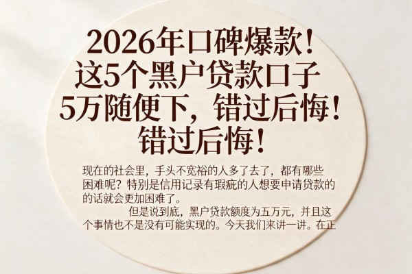 2026年口碑爆款！这5个黑户贷款口子5万随便下，错过后悔！