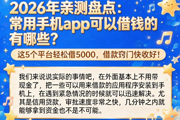2026年亲测盘点：常用手机app可以借钱的有哪些？这5个平台轻松借5000，借款窍门快收好！