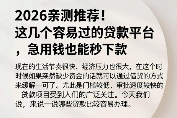 2026亲测推荐!这几个容易过的贷款平台,急用钱也能秒下款