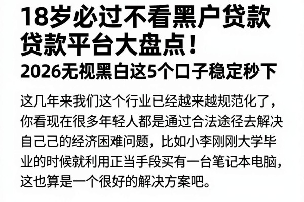 18岁必过不看黑户贷款平台大盘点!2026无视黑白这5个口子稳定秒下