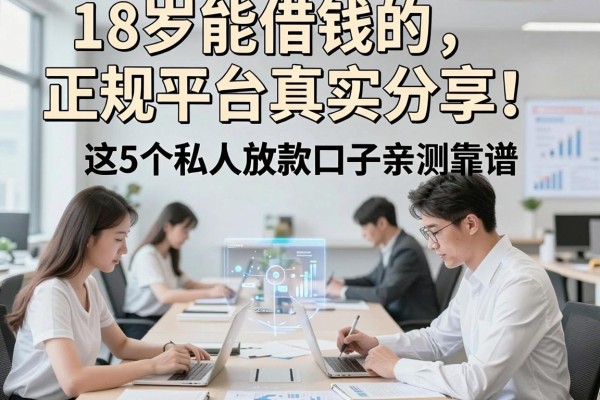 18岁能借钱的正规平台真实分享!这5个私人放款口子亲测靠谱
