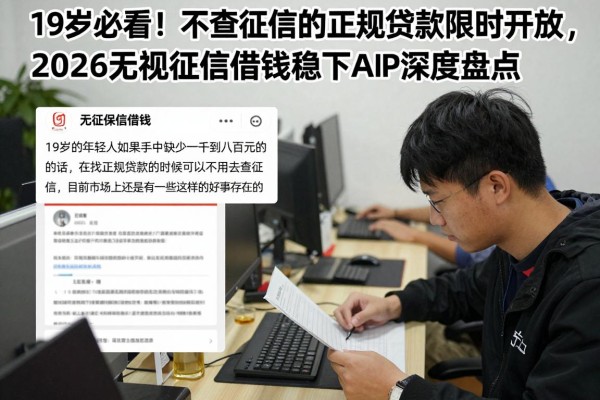 19岁必看!不查征信的正规贷款限时开放,2026无视征信借钱稳下APP深度盘点