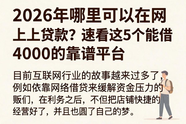 2026年哪里可以在网上贷款？速看这5个能借4000的靠谱平台