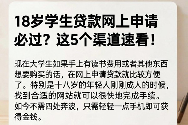 18岁学生贷款网上申请必过?这5个渠道速看!
