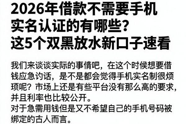 2026年借款不需要手机实名认证的有哪些?这5个双黑放水新口子速看