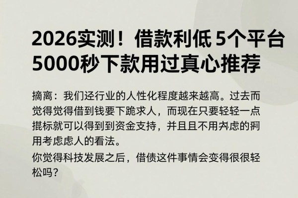 2026实测!借款利息低低些的5个平台,5000秒下款用过真心推荐