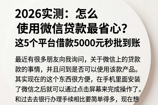 2026实测:怎么使用微信贷款最省心?这5个平台借款5000元秒批到账