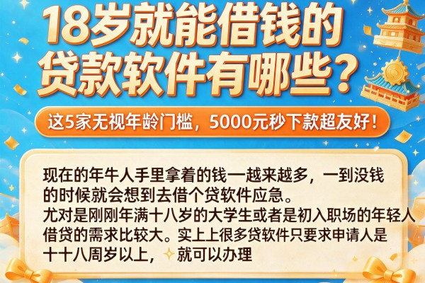 18岁就能借钱的贷款软件有哪些？这5家无视年龄门槛，5000元秒下款超友好！