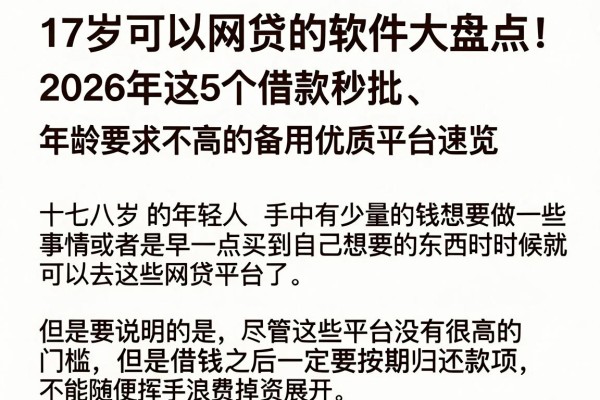 17岁可以网贷的软件大盘点!2026年这5个借款秒批、年龄要求不高的备用优质平台速览