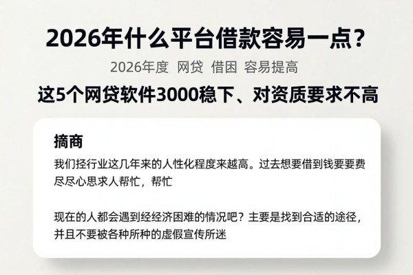 2026年什么平台借款容易一点?这5个网贷软件3000稳下、对资质要求不高