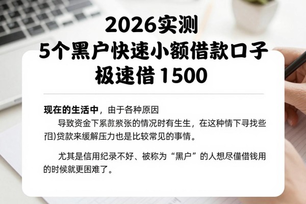 2026实测!5个黑户快速小额借款口子,极速借1500