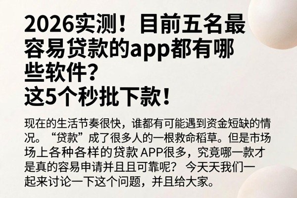 2026实测!目前五款最容易贷款的app都有哪些软件?这5个秒批下款!