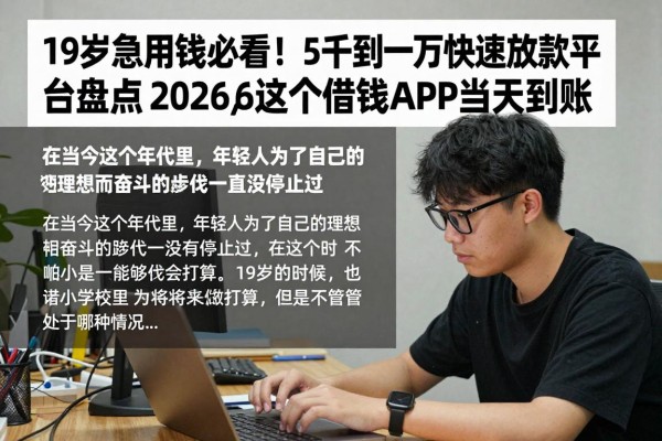 19岁急用钱必看！5千到一万快速放款平台盘点，2026这5个借钱APP当天到账