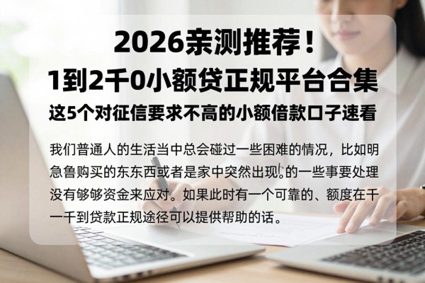 2026亲测推荐!1到2千的小额贷正规平台合集,这5个对征信要求不高的小额借款口子速看