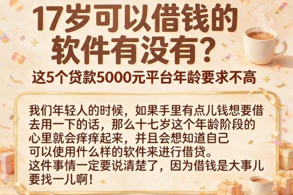 17岁可以借钱的软件有没有？这5个贷款5000元平台年龄要求不高