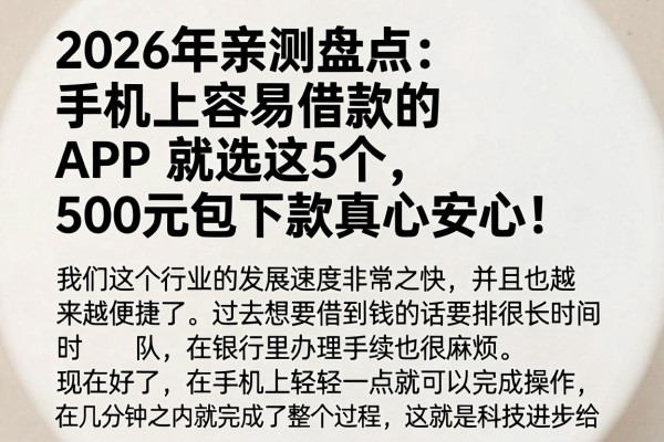 2026年亲测盘点:手机上容易借款的APP就选这5个,500元包下款真心安心!
