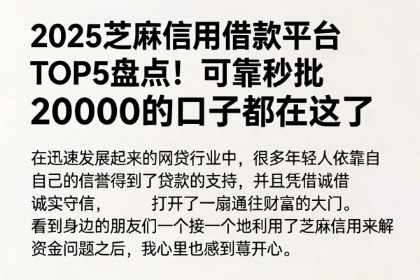 2025芝麻信用借款平台TOP5盘点!可靠秒批20000的口子都在这了