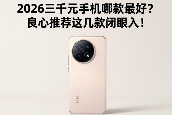 2026三千元手机哪款最好?良心推荐这几款闭眼入!