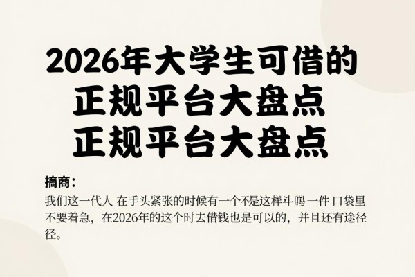 2026年大学生可以借钱的正规平台大盘点！这5个应急借款渠道，关键时候真能解燃眉之急