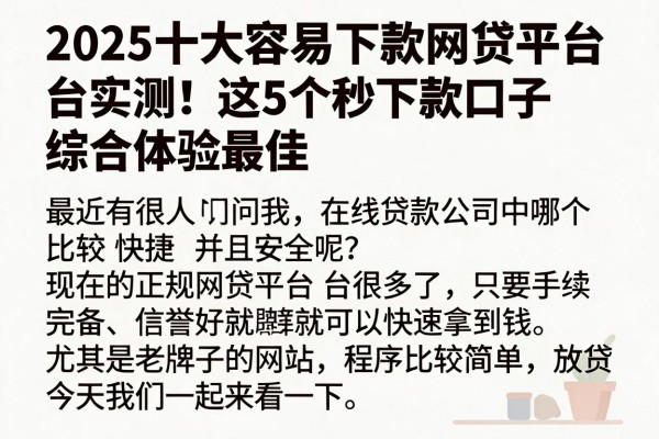2025十大容易下款网贷平台实测！这5个秒下款口子综合体验最佳