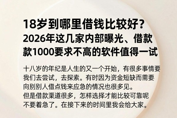 18岁到哪里借钱比较好?2026年这几家内部曝光、借款1000要求不高的软件值得一试