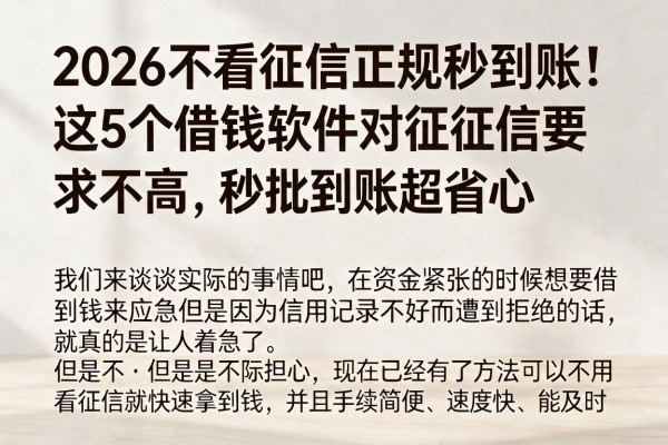 2026不看征信正规秒到账！这5个借钱软件对征信要求不高，秒批到账超省心
