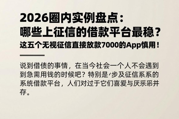 2026圈内实例盘点:哪些上征信的借款平台最稳?这五个无视征信直接放款7000的App慎用!