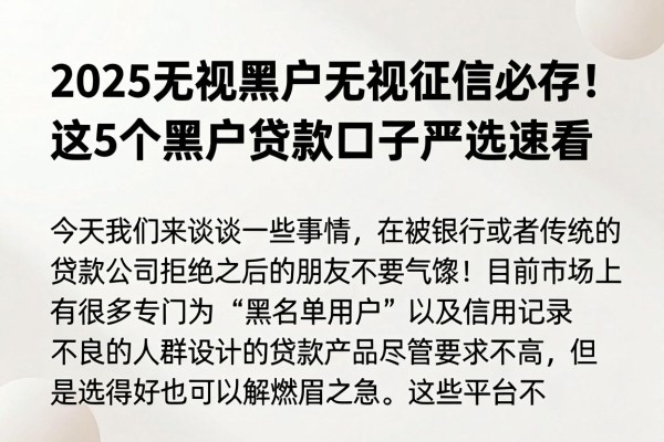 2025无视黑户无视征信必存!这5个黑户贷款口子严选速看