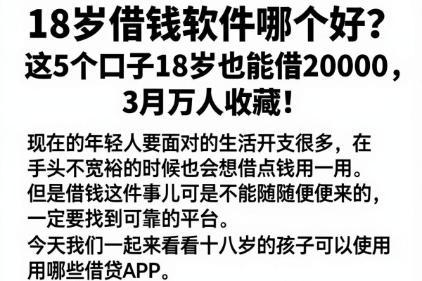 18岁借钱软件哪个好?这5个口子18岁也能借20000,3月万人收藏!