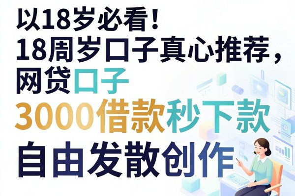 18岁必看！这5个18周岁的网贷口子真心推荐，3000借款秒下款