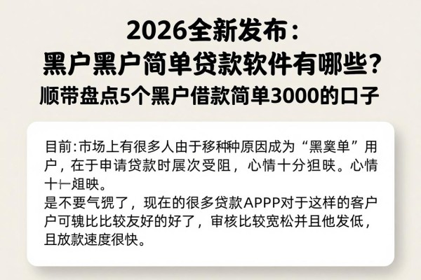 2026全新发布：黑户黑户简单贷款软件有哪些？顺带盘点5个黑户借款简单3000的口子