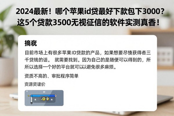 2024最新!哪个苹果id贷最好下款包下3000?这5个贷款3500无视征信的软件实测真香!