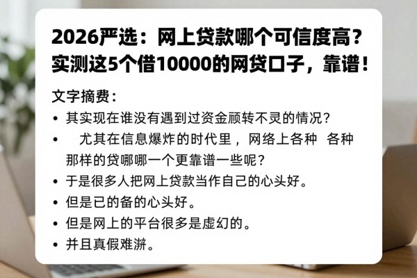 2026严选：网上贷款哪个可信度高？实测这5个借10000的网贷口子，靠谱！