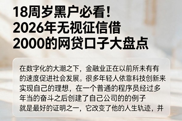 18周岁黑户必看！2026年无视征信借2000的网贷口子大盘点