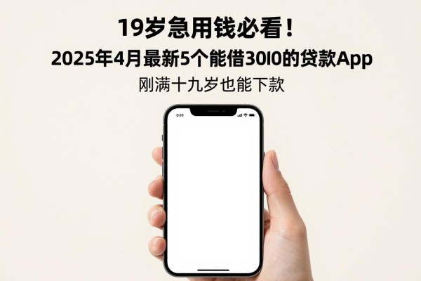 19岁急用钱必看!2025年4月最新5个能借3000的贷款app,刚满十九岁也能下款