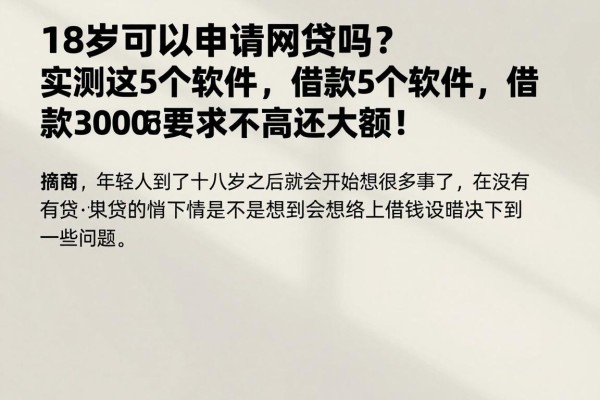 18岁可以申请网贷吗?实测这5个软件,借款3000要求不高还大额!