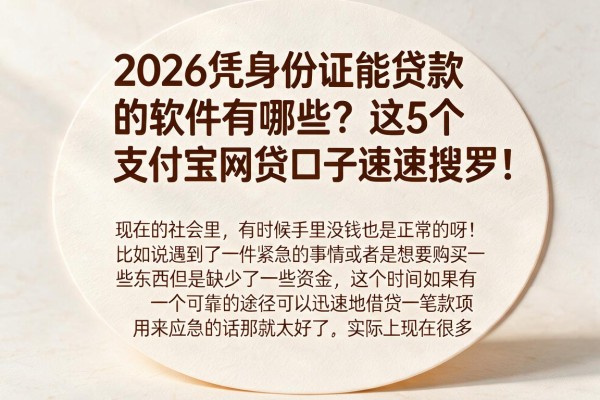 2026凭身份证能贷款的软件有哪些？这5个支付宝网贷口子速速搜罗！